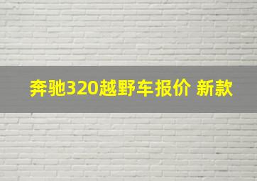 奔驰320越野车报价 新款